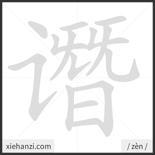Ảnh động thứ tự nét chữ 谮 - cách viết từng nét