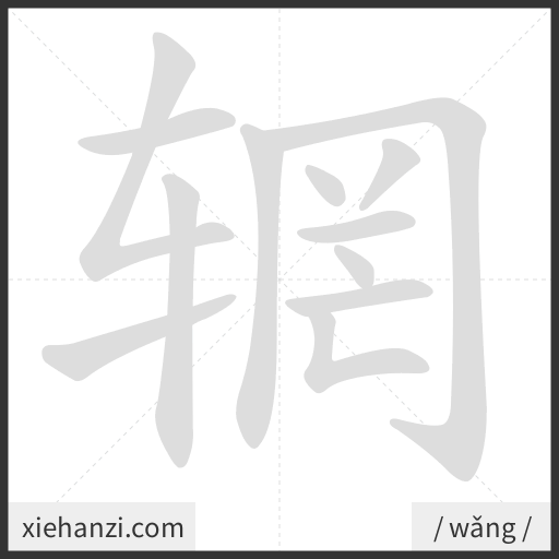 Ảnh động thứ tự nét chữ 辋 - cách viết từng nét