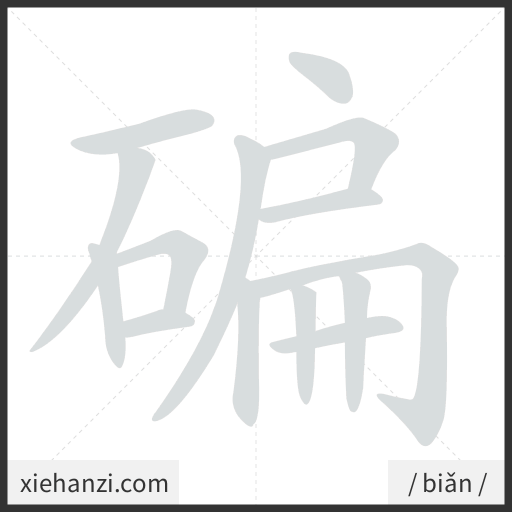 Ảnh động thứ tự nét chữ 碥 - cách viết từng nét
