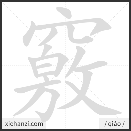 Ảnh động thứ tự nét chữ 竅 - cách viết từng nét