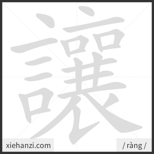 Ảnh động thứ tự nét chữ 讓 - cách viết từng nét