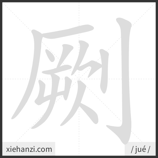 Ảnh động thứ tự nét chữ 劂 - cách viết từng nét