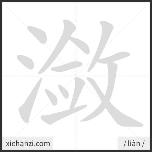 Ảnh động thứ tự nét chữ 潋 - cách viết từng nét