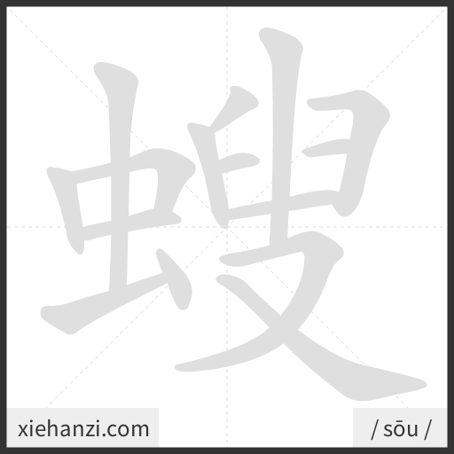 Ảnh động thứ tự nét chữ 螋 - cách viết từng nét