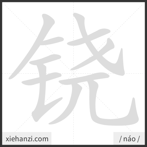 Ảnh động thứ tự nét chữ 铙 - cách viết từng nét