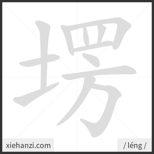 Ảnh động thứ tự nét chữ 塄 - cách viết từng nét