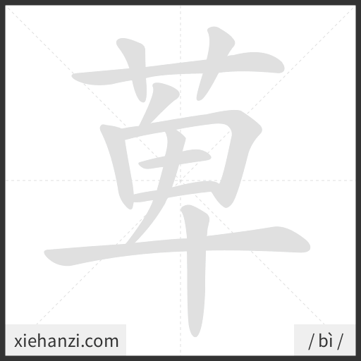 Ảnh động thứ tự nét chữ 萆 - cách viết từng nét