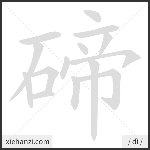 Ảnh động thứ tự nét chữ 碲 - cách viết từng nét