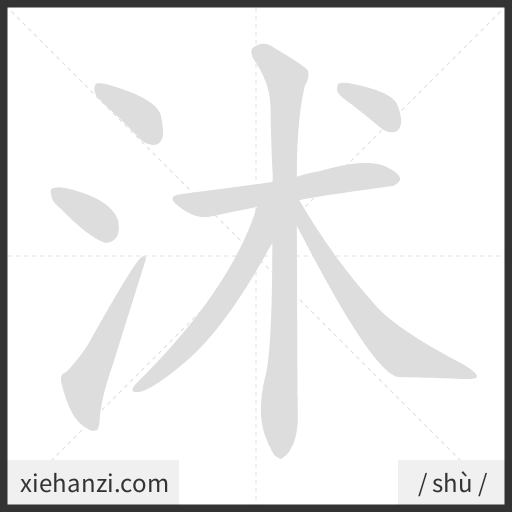 Ảnh động thứ tự nét chữ 沭 - cách viết từng nét