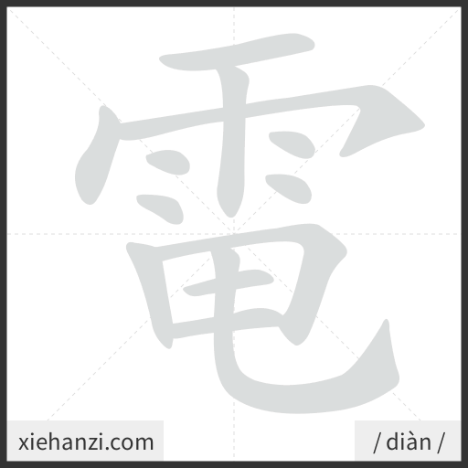Ảnh động thứ tự nét chữ 電 - cách viết từng nét