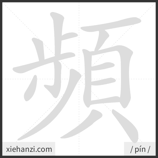 Ảnh động thứ tự nét chữ 頻 - cách viết từng nét