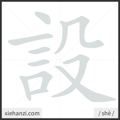 Ảnh động thứ tự nét chữ 設 - cách viết từng nét