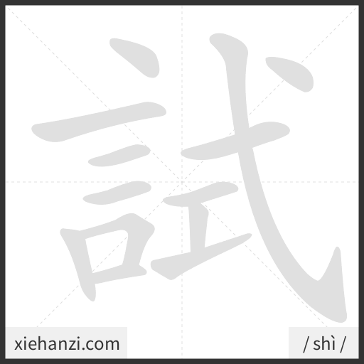 Ảnh động thứ tự nét chữ 試 - cách viết từng nét