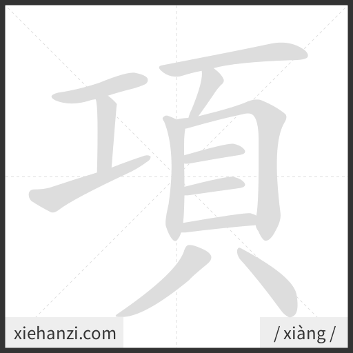 Ảnh động thứ tự nét chữ 項 - cách viết từng nét