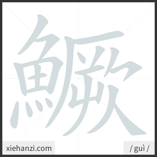 Ảnh động thứ tự nét chữ 鱖 - cách viết từng nét