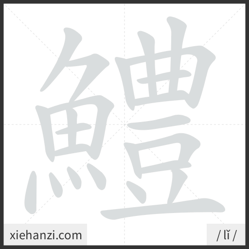 Ảnh động thứ tự nét chữ 鱧 - cách viết từng nét