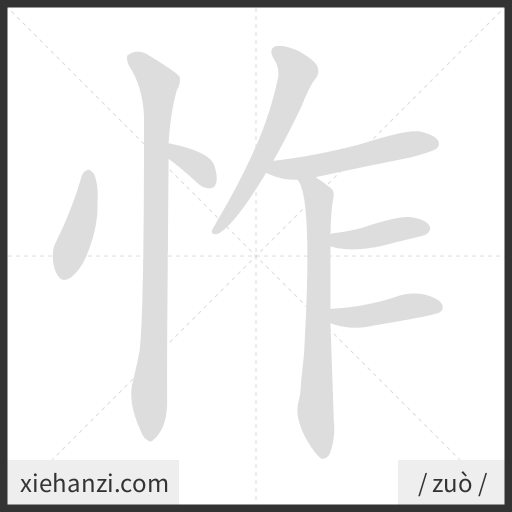 Ảnh động thứ tự nét chữ 怍 - cách viết từng nét