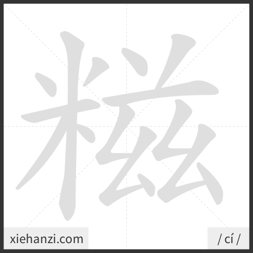Ảnh động thứ tự nét chữ 糍 - cách viết từng nét