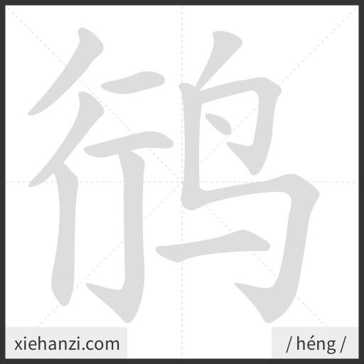 Ảnh động thứ tự nét chữ 鸻 - cách viết từng nét