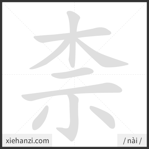 Ảnh động thứ tự nét chữ 柰 - cách viết từng nét