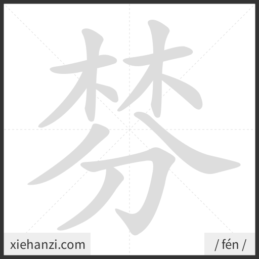Ảnh động thứ tự nét chữ 棼 - cách viết từng nét