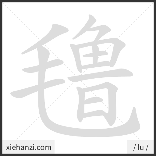 Ảnh động thứ tự nét chữ 氇 - cách viết từng nét