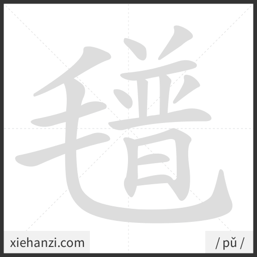Ảnh động thứ tự nét chữ 氆 - cách viết từng nét