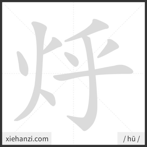 Ảnh động thứ tự nét chữ 烀 - cách viết từng nét