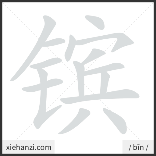 Ảnh động thứ tự nét chữ 镔 - cách viết từng nét