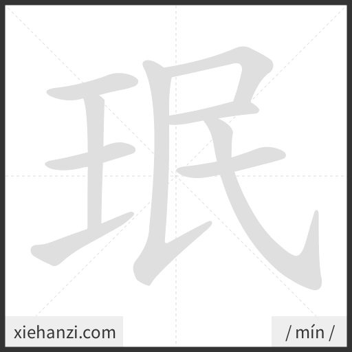 Ảnh động thứ tự nét chữ 珉 - cách viết từng nét