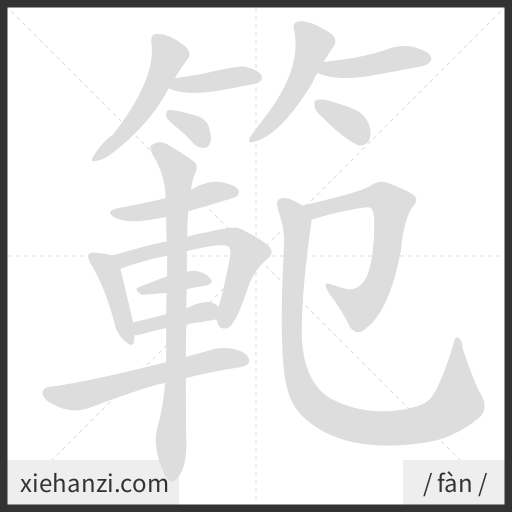 Ảnh động thứ tự nét chữ 範 - cách viết từng nét