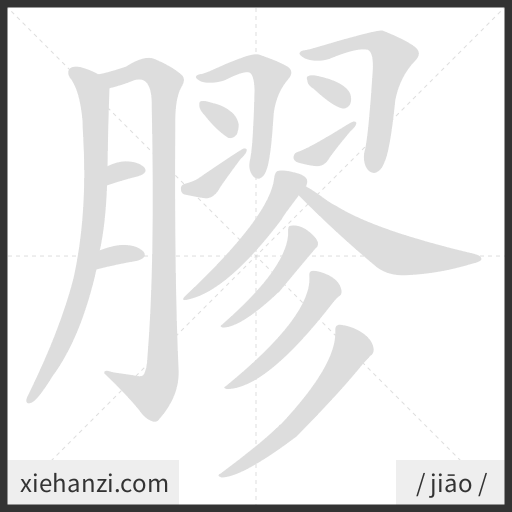 Ảnh động thứ tự nét chữ 膠 - cách viết từng nét