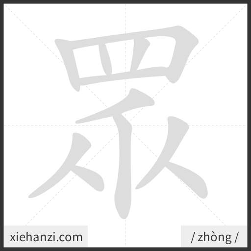 Ảnh động thứ tự nét chữ 眾 - cách viết từng nét