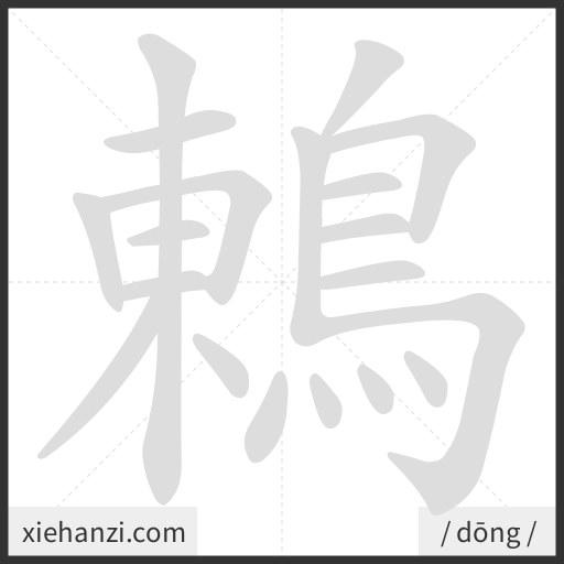 Ảnh động thứ tự nét chữ 鶇 - cách viết từng nét