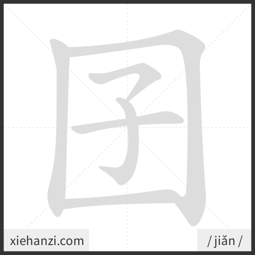 Ảnh động thứ tự nét chữ 囝 - cách viết từng nét