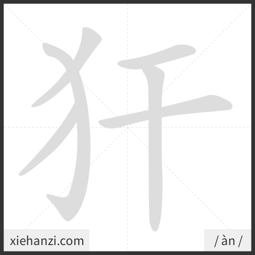 Ảnh động thứ tự nét chữ 犴 - cách viết từng nét