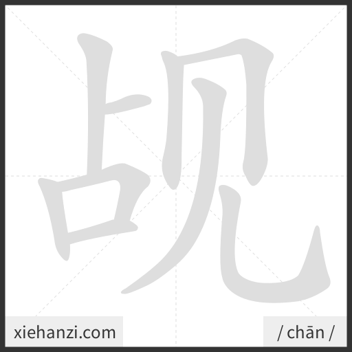 Ảnh động thứ tự nét chữ 觇 - cách viết từng nét