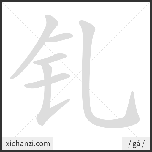 Ảnh động thứ tự nét chữ 钆 - cách viết từng nét