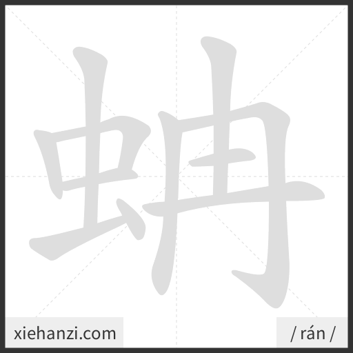 Ảnh động thứ tự nét chữ 蚺 - cách viết từng nét