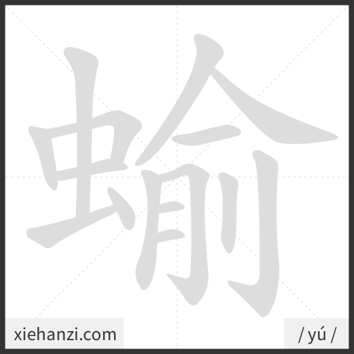 Ảnh động thứ tự nét chữ 蝓 - cách viết từng nét