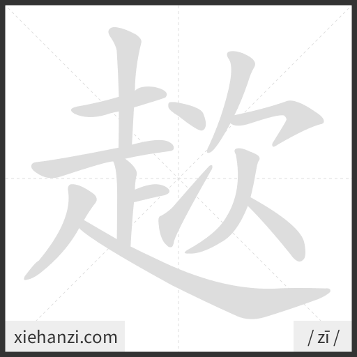 Ảnh động thứ tự nét chữ 趑 - cách viết từng nét