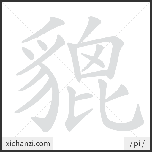 Ảnh động thứ tự nét chữ 貔 - cách viết từng nét