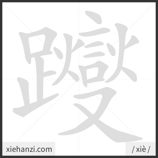 Ảnh động thứ tự nét chữ 躞 - cách viết từng nét