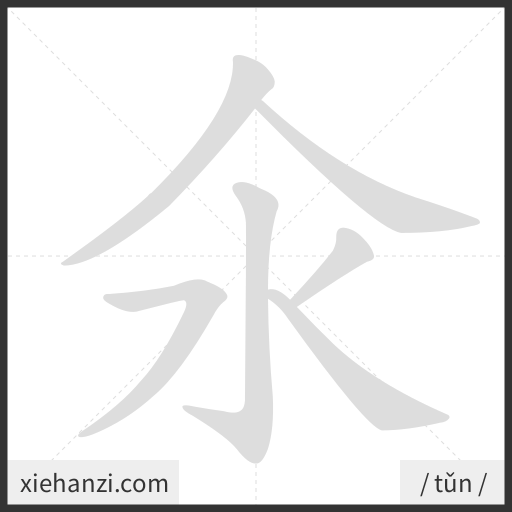 Ảnh động thứ tự nét chữ 氽 - cách viết từng nét