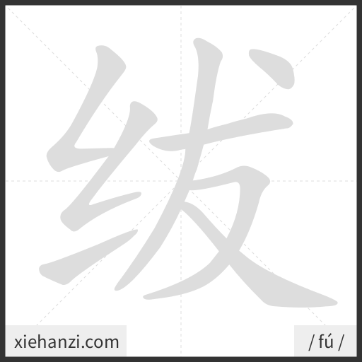Ảnh động thứ tự nét chữ 绂 - cách viết từng nét