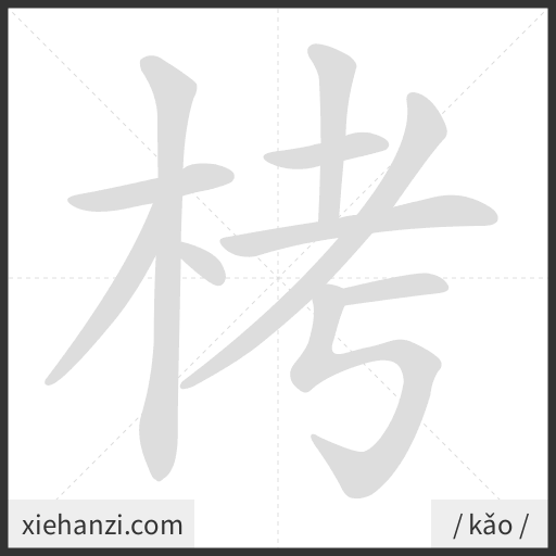 Ảnh động thứ tự nét chữ 栲 - cách viết từng nét