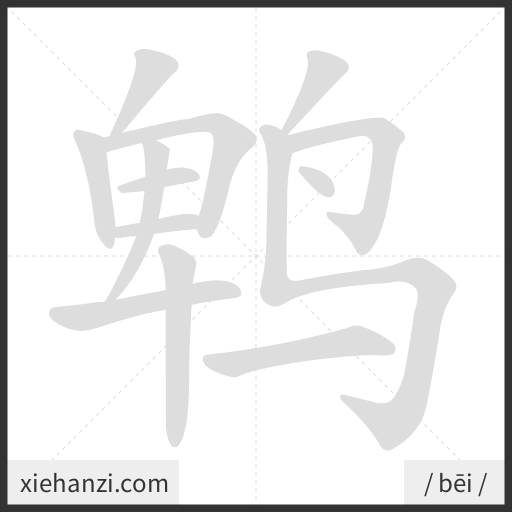 Ảnh động thứ tự nét chữ 鹎 - cách viết từng nét