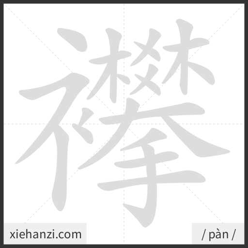 Ảnh động thứ tự nét chữ 襻 - cách viết từng nét