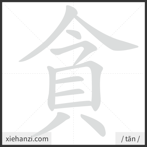 Ảnh động thứ tự nét chữ 貪 - cách viết từng nét