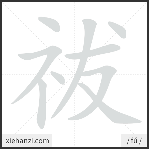 Ảnh động thứ tự nét chữ 祓 - cách viết từng nét